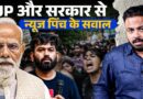 CJP और BJP से News Pinch के कुछ सवाल हैं, सुनिएगा और जवाब दीजिएगा