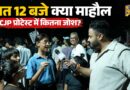 आधी रात जोश हाई…CJP Protest में 12 बजे कितनी भीड़? Police Action के डर के बीच माहौल देखने लायक!