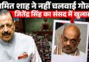 CJP Protest में गोली चलने के आरोप पर BJP का बयान, संसद में मंत्री Jitendra Singh ने क्या खुलासा किया
