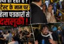 CJP Protest। Godi Media के विरोध के नाम पर Media Reporters के घेरने भीड़ का असली चेहरा।