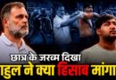 CJP Protest में Pellet Gun से युवक के आंख की रोशनी गई! Rahul Gandhi ने सरकार से क्या हिसाब मांगा?