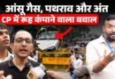 Delhi में शाम को तांडव कैसे हुआ? LIVE क्या दिखा? Police, पथराव पर क्या दावा कर गए CJP Protesters?