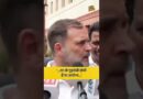 Delhi Police और CAPF के लाठीचार्ज को लेकर PM Modi, Amit Shah के इमेज पर क्या बोले Rahul Gandhi?