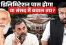 Delimitation Bill में ऐसा क्या जो Monsoon Session में बवाल तय? Modi सरकार ने कर ली पूरी तैयारी?