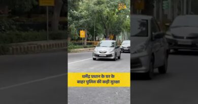 शिक्षा मंत्री Dharmendra Pradhan के आवास के बाहर पुलिस की कड़ी सुरक्षा है.
