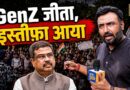 Dharmendra Pradhan ने इस्तीफ़ा दिया…GenZ युवा जीते | CJP Protest | Jantar Mantar