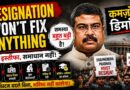 Dharmendra Pradhan’s Resignation Won’t Fix Anything | Why the Protest Falls Short