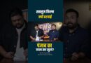 Diljit Dosanjh की Satluj में ऐसा क्या जो हटी? Jaswant Singh, Punjab का सच क्या छिपाया जा रहा?