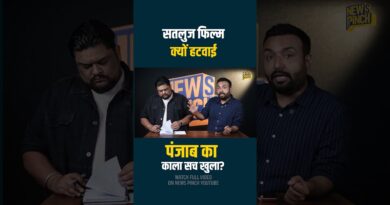 Diljit Dosanjh की Satluj में ऐसा क्या जो हटी? Jaswant Singh, Punjab का सच क्या छिपाया जा रहा?