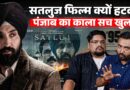 Diljit Dosanjh की Satluj में ऐसा क्या जो हटी? Jaswant Singh, Punjab का सच क्या छिपाया जा रहा?