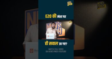 E20 Petrol जिस मिशन के लिए लाए, क्या वही फेल? Mileage ने गेम बिगाड़ा? Nitin Gadkari जवाब देंगे?