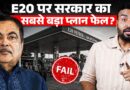 E20 petrol जिस मिशन के लिए लाए, क्या वही फेल? Mileage ने गेम बिगाड़ा? Nitin Gadkari जवाब देंगे?