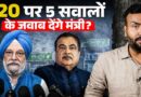 E20 Petrol पर नुकसान जनता क्यों झेले? Mileage, पार्ट्स जल्दी ख़राब…Hardeep Puri ने ये जवाब नहीं दिए!