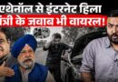 Ethanol, मिलावट, चोरी… मंत्री का क्या जवाब Viral? Manish Kashyap केस पर कार कंपनियाँ मुंह खोलेंगी?