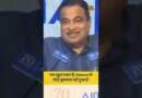 ‘सब झूठा प्रचार है, Ethanol से कोई नुकसान नहीं…’ Nitin Gadkari के इस बयान पर क्या सोचते हैं आप?