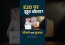 Ethanol E20 पर सरकारी रिपोर्ट ने क्या भेद खोले? क्या सरकार और कार कंपनियों ने सच छिपाया?