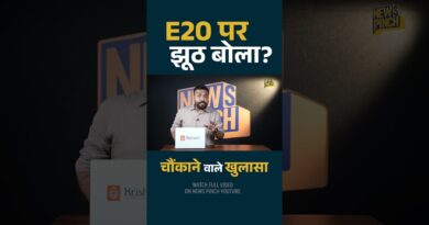 Ethanol E20 पर सरकारी रिपोर्ट ने क्या भेद खोले? क्या सरकार और कार कंपनियों ने सच छिपाया?