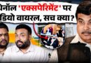Ethanol Experiment को झूठ बताया सरकार ने, अब क्या Viral Video आया जो बवाल, क्या है पूरी कहानी?
