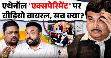 Ethanol Experiment को झूठ बताया सरकार ने, अब क्या Viral Video आया जो बवाल, क्या है पूरी कहानी?