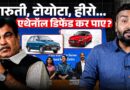 Ethanol Petrol पर Toyota, Maruti, Hero पूरी फ़ौज आई…Manish Kashyap पर भी जवाब, गाड़ी बचेगी या नहीं?