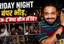 Friday Night भीड़ ने रिकॉर्ड तोड़े, Gen-Z लड़कों ने भीड़ में घुसे दंगाईयों को क्या सबक दिया?
