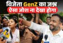 GenZ का CP में ऐसा जश्न, चेहरे पर ख़ुशी देख रोंगटे खड़े हो जाएंगे! Jantar Mantar CJP Protest