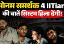 IES की नौकरी छोड़ Sonam Wangchuk के समर्थन में भूख हड़ताल,4IITIAN को सुनेगी Modi सरकार?Jantar Mantar