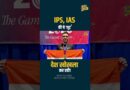 IPS का रिश्वत कांड खुला, दवा माफिया से सौदा, CBI ने पकड़ा? देखिए कैसे कुछ अफसर सब खोखला कर रहे?