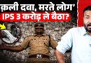 IPS का रिश्वत कांड खुला, दवा माफिया से सौदा, CBI ने पकड़ा? देखिए कैसे कुछ अफसर सब खोखला कर रहे?
