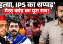 IPS थप्पड़ मारने के लिए? Meerut Lalita Gautam हत्या में Akhilesh, Chandrashekhar ने क्या चेतावनी दी?