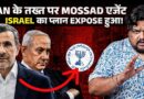 Iran का पूर्व राष्ट्रपति ही बना MOSSAD का सीक्रेट एजेंट? अमेरिकी अखबार का बड़ा दावा
