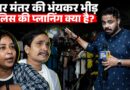 लाठी से टकराएगा लोकतंत्र! Jantar Mantar की भीड़ को रोकने की तैयारी रात में ही हो चुकी है?
