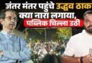 Jantar Mantar पर रात 10 बजे पहुंचे Uddhav Thackeray, फ़्लैश लाइट जली तो क्या माहौल बना?