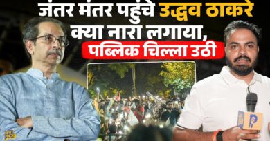 Jantar Mantar पर रात 10 बजे पहुंचे Uddhav Thackeray, फ़्लैश लाइट जली तो क्या माहौल बना?