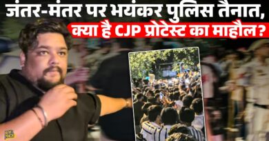 Jantar Mantar के बाहर सड़कों पर सैंकड़ो लोग, पुलिस और CJP प्रदर्शनकारियों के बीच तनाव का माहौल!