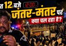 Jantar Mantar पर आधी रात को जुटी हजारों की भीड़। लाठीचार्ज के बाद आवाज़ और ज़्यादा बुलंद | CJP
