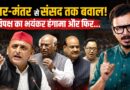 Jantar Mantar के बाद संसद में गूंजी छात्रों की आवाज़, Akhilesh किस बात पर Om Birla से भिड़ गए? | CJP