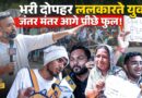 ‘डर ख़त्म हो गया’ Jantar Mantar में 2-3 बजे क्या माहौल? ये नए नए लोग कहां से आए! CJP Protest