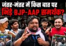 Jantar Mantar पर हज़ारों की भीड़ के बीच क्यों भिड़ गए BJP-AAP के समर्थक, फिर क्या हुआ? | CJP Protest