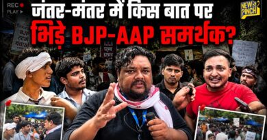 Jantar Mantar पर हज़ारों की भीड़ के बीच क्यों भिड़ गए BJP-AAP के समर्थक, फिर क्या हुआ? | CJP Protest