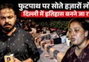 सड़क पर लोकतंत्र! Jantar Mantar भीड़ से भरा तो फुटपाथ सोए लोग,Modi सरकार से भयंकर नाराज़गी!
