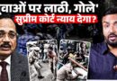 Jantar Mantar पर हुई बर्बरता की जांच होगी? CJI Suryakant क्या बोले, Supreme Court में क्या बहस हुई?