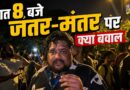 Jantar Mantar पर फिर से क्यों जुट रहे हैं प्रदर्शनकारी | CJP Protest Ground Report