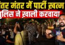 Jantar Mantar ख़ाली करवाती Delhi Police, युवाओं ने की मदद, GenZ के जश्न की पार्टी ख़त्म…