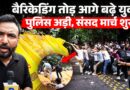 Jantar Mantar पर बैरिकेडिंग तोड़ी, Police को हटा आगे बढ़े युवा…फोर्स को ही घेर लिया? CJP Protest