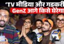 Jantar Mantar में Weekend Party…9 बजे GenZ Gadkari, Delhi Police और सरकार को क्या चेतावनी दे गया?