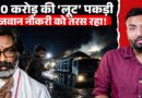 Jharkhand Coal Mafia Exposed: 600 Crore कैसे चूसा जा रहा और नौजवान नौकरी के लिए भटक रहा!