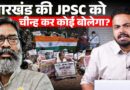 Jharkhand की Soren सरकार में युवाओं के बर्बादी की कहानी Rahul Gandhi देखें।JPSC Exposed