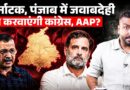 Karnataka, Punjab की ‘पेपर गड़बड़ियों’ पर Rahul Gandhi और Arvind Kejriwal विपक्ष को जवाब देंगे?