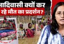 Ken Betwa Project का पूरा सच क्या?| क्यों आदिवासी फांसी का फंदा पहनकर प्रदर्शन कर रहे?